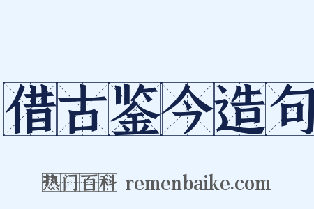 借古鉴今造句是什么意思的图片